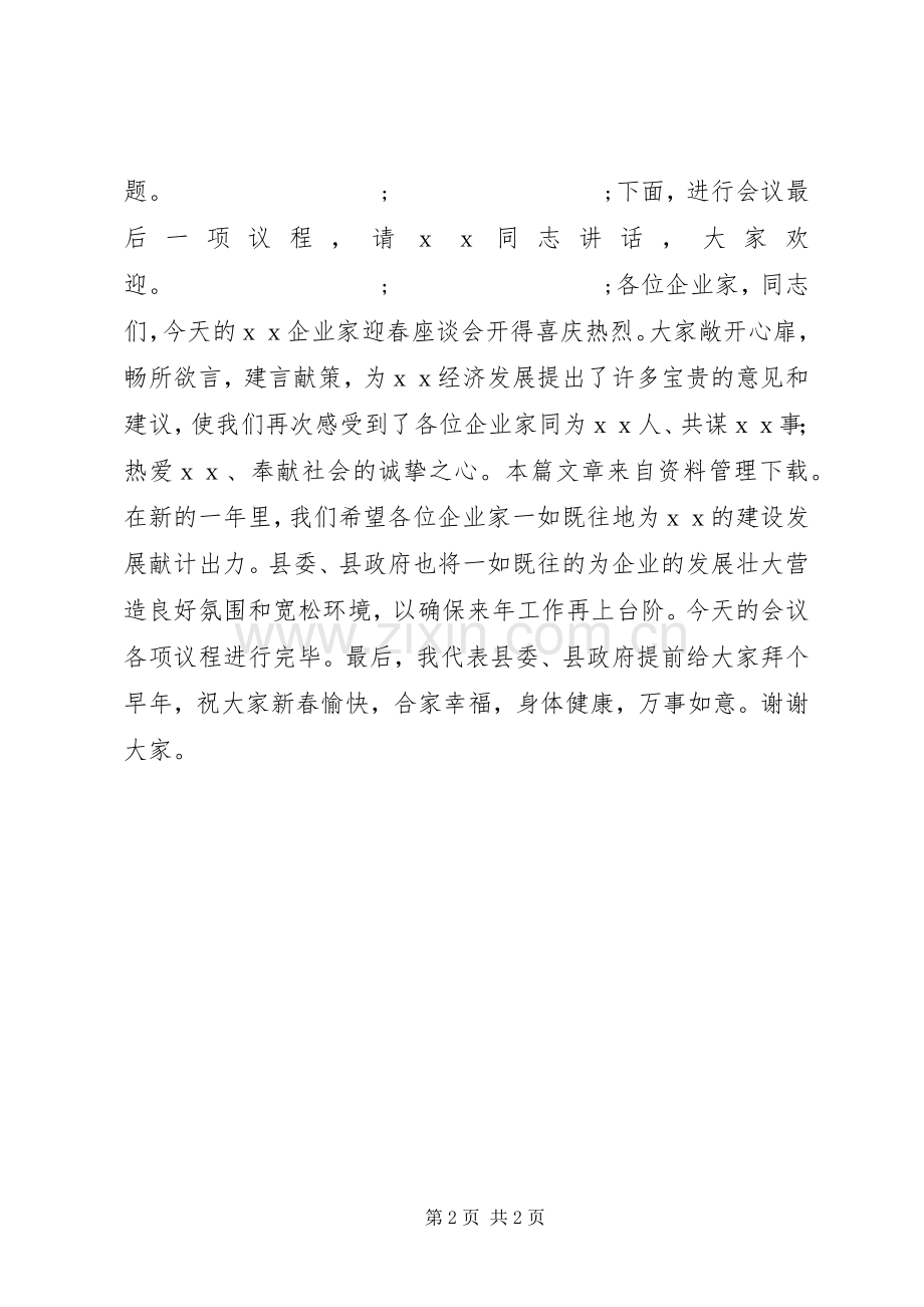 在迎春座谈会主持稿.docx_第2页