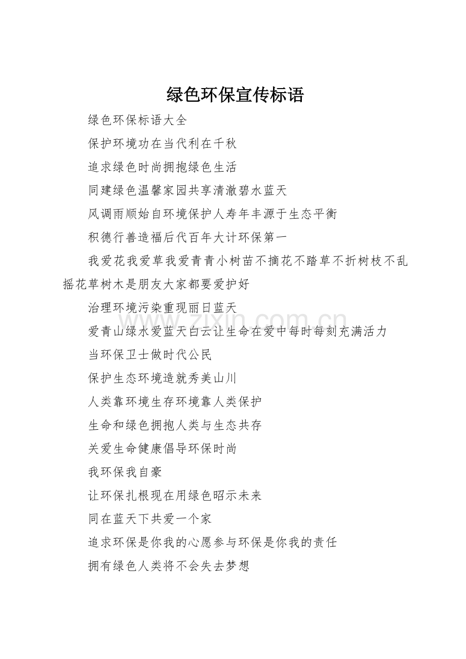 绿色环保标语大全.docx_第1页