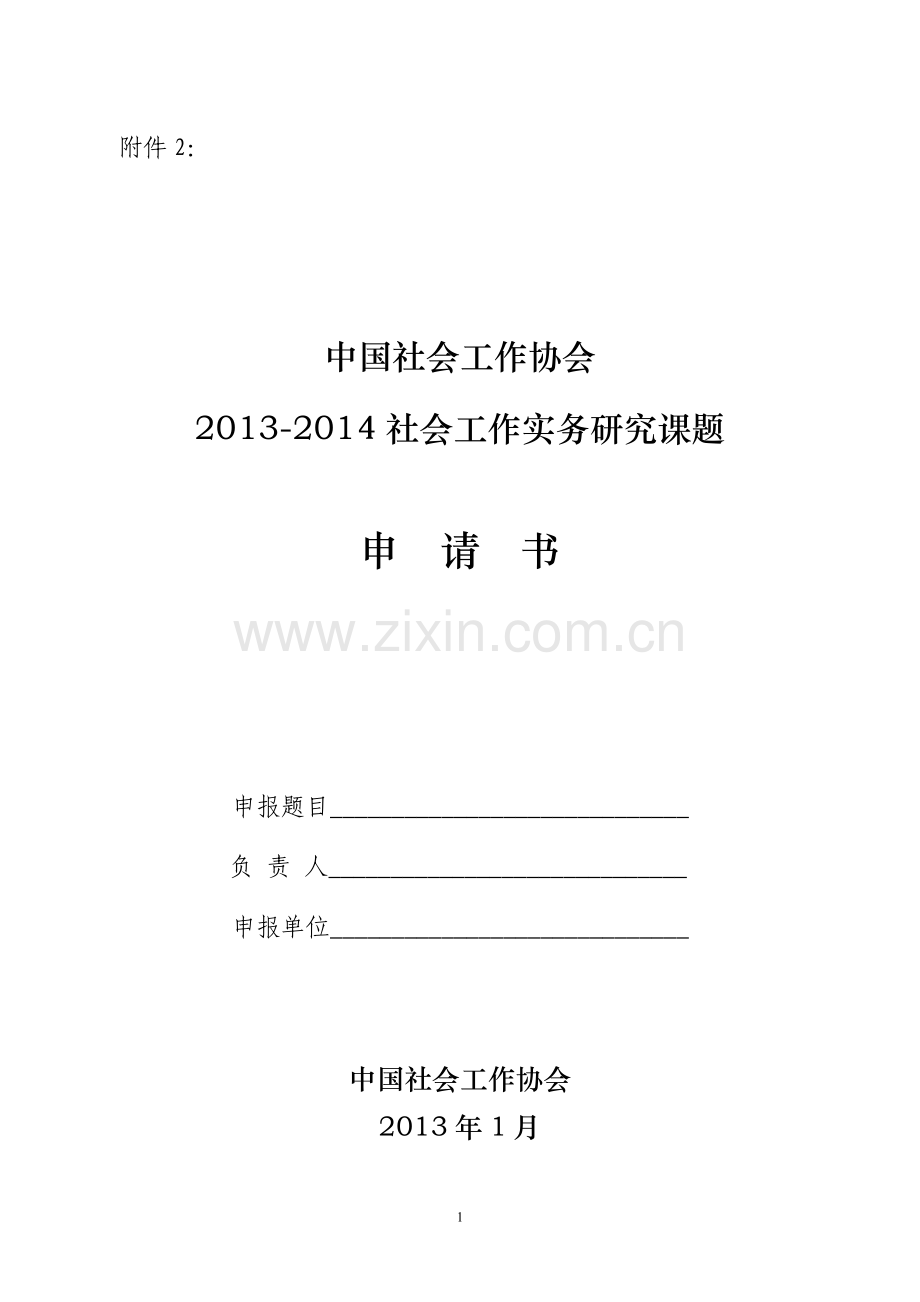 中国社会工作协会2013-2014社会工作实务.doc_第1页