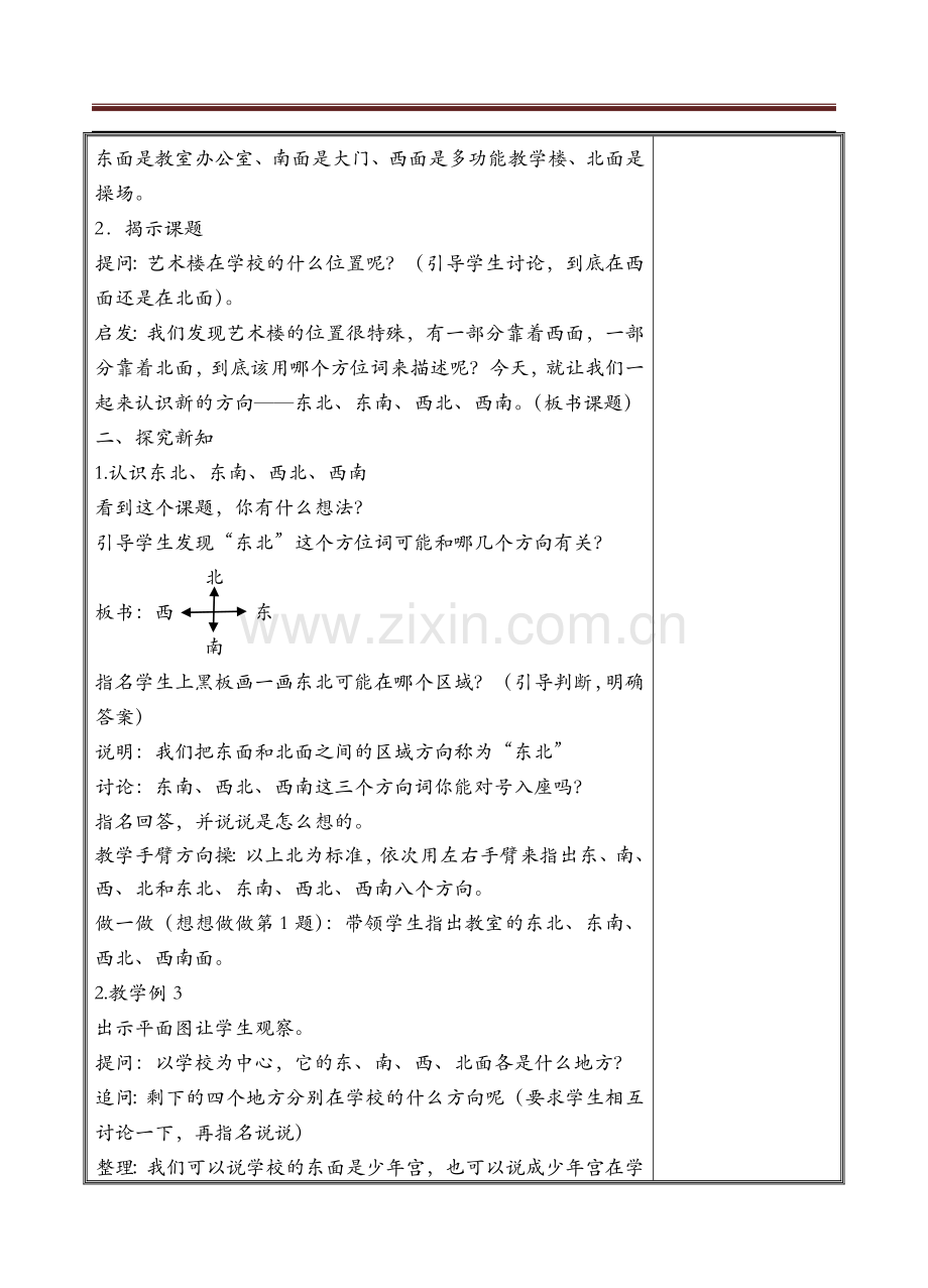 第03课时认识东北、东南、西北、西南.doc_第2页