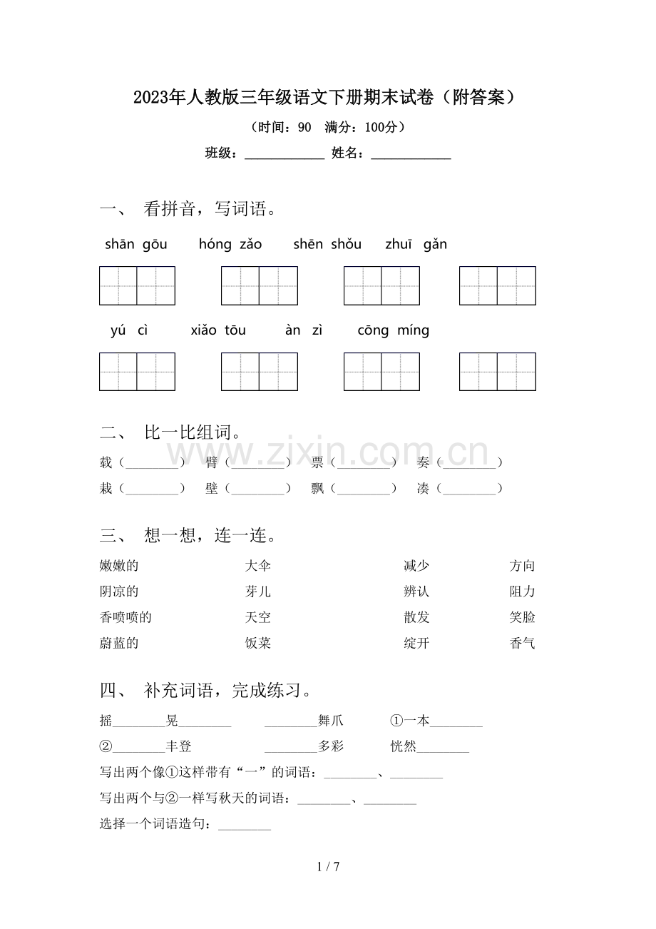 2023年人教版三年级语文下册期末试卷(附答案).doc_第1页