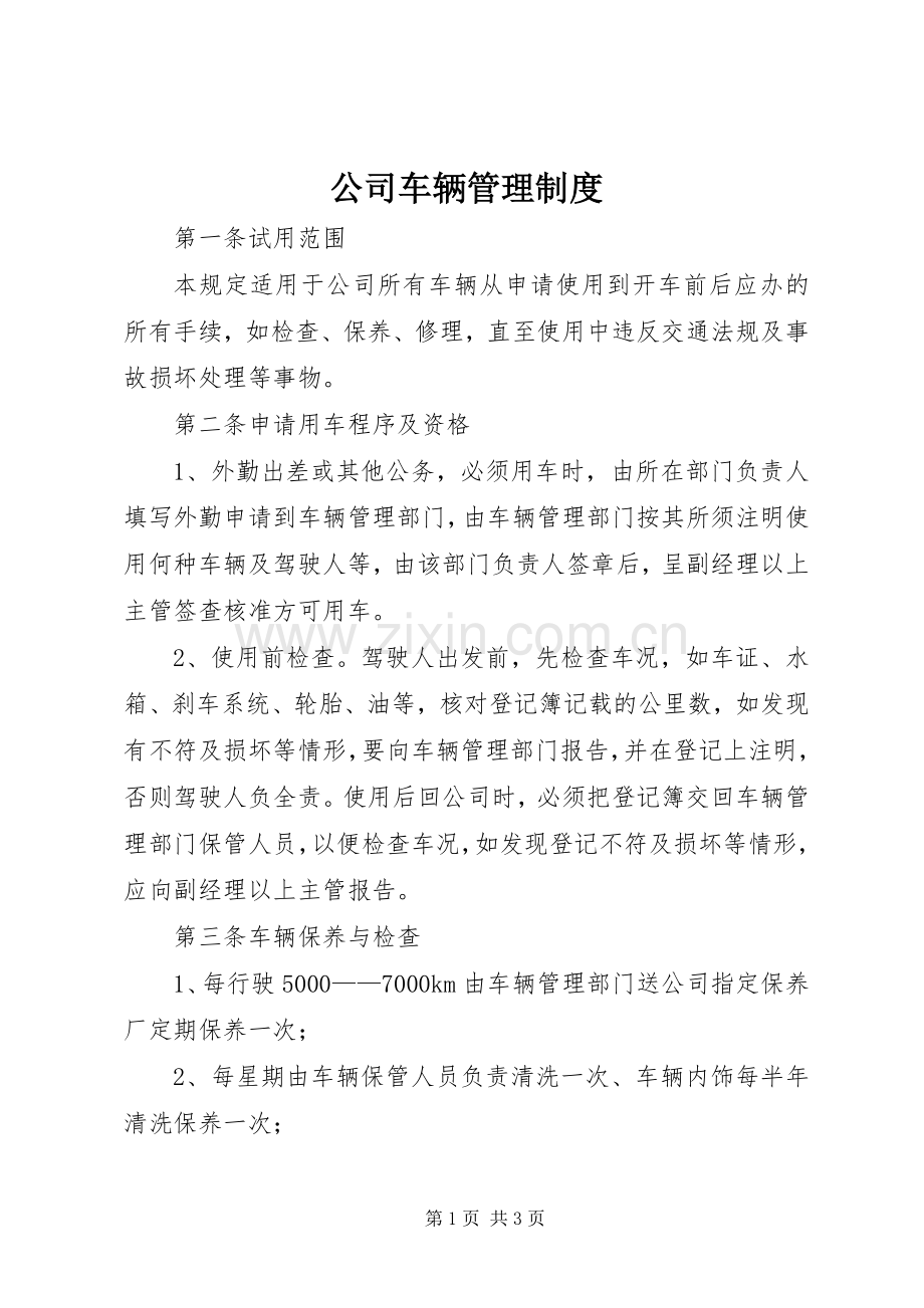 公司车辆管理规章制度细则.docx_第1页