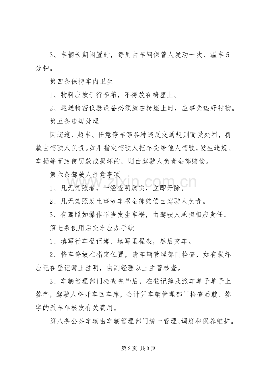 公司车辆管理规章制度细则.docx_第2页