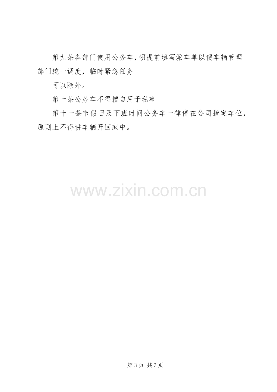 公司车辆管理规章制度细则.docx_第3页