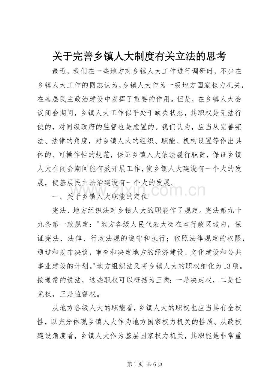 关于完善乡镇人大规章制度有关立法的思考 .docx_第1页