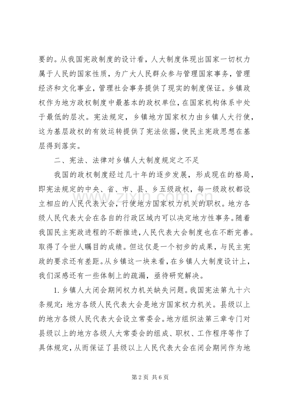 关于完善乡镇人大规章制度有关立法的思考 .docx_第2页