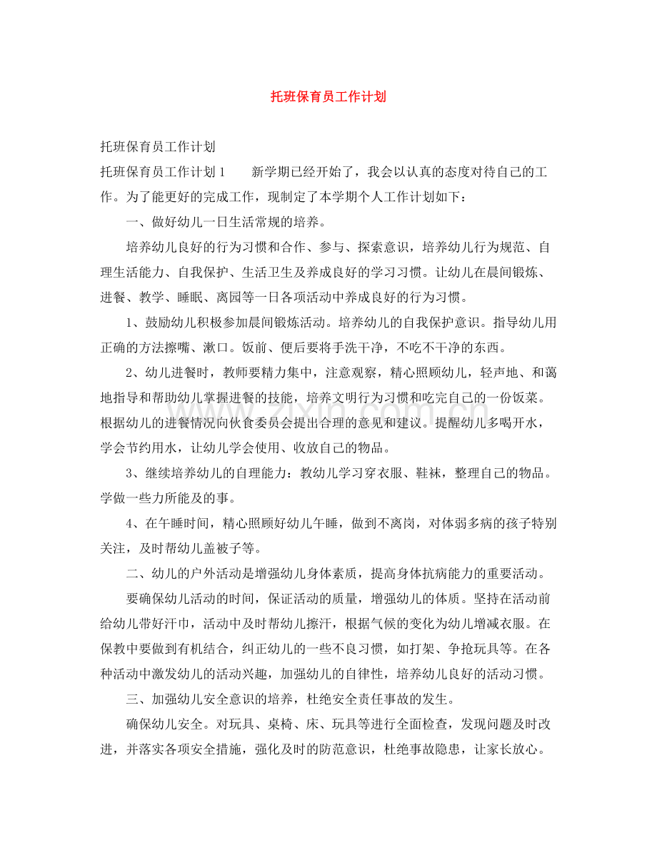 托班保育员工作计划 .docx_第1页