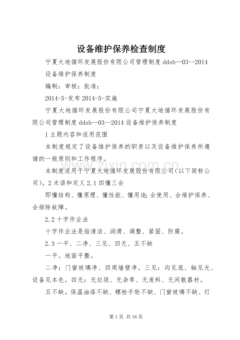 设备维护保养检查规章制度.docx_第1页