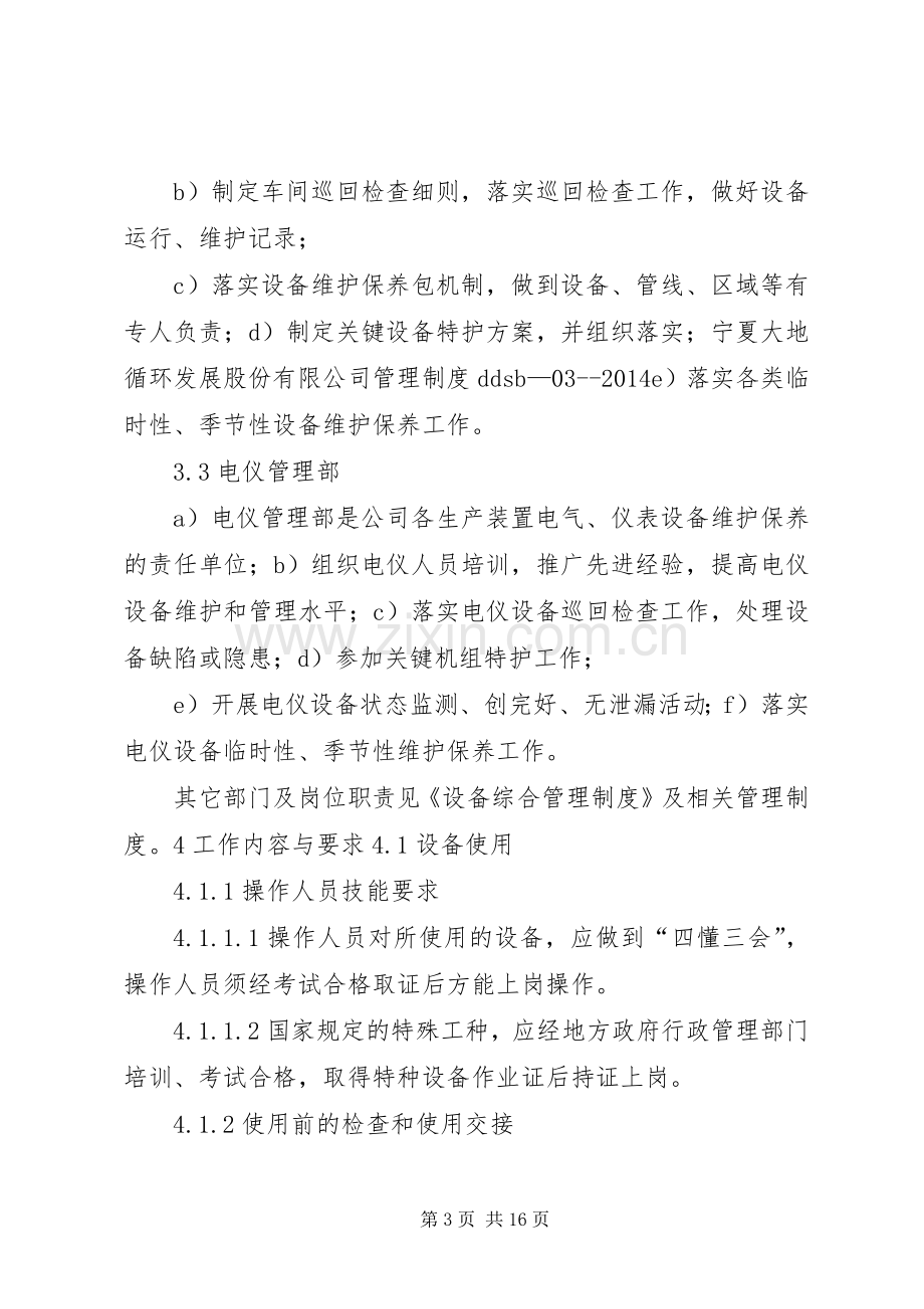 设备维护保养检查规章制度.docx_第3页