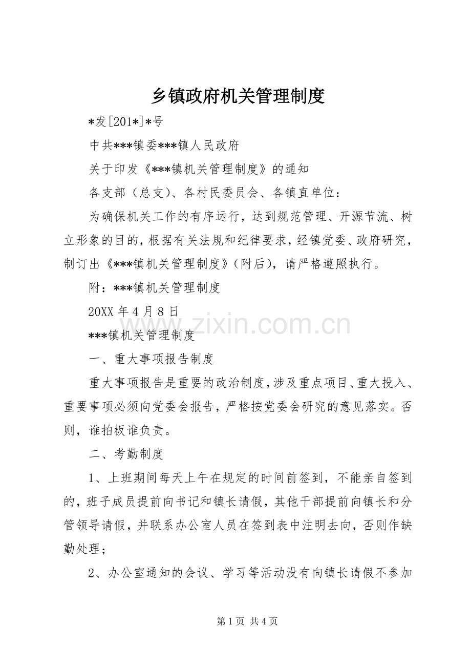 乡镇政府机关管理规章制度.docx_第1页