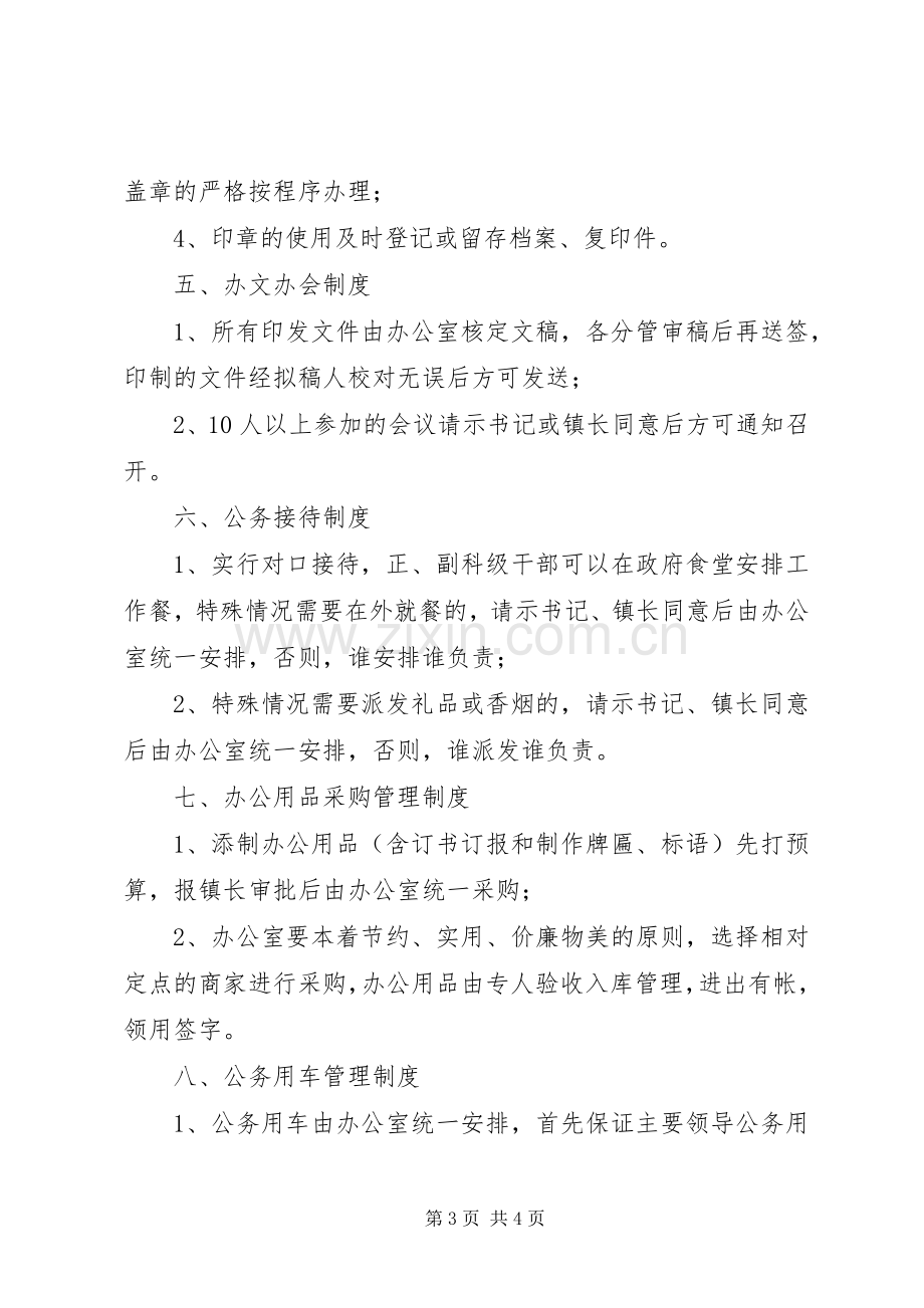 乡镇政府机关管理规章制度.docx_第3页