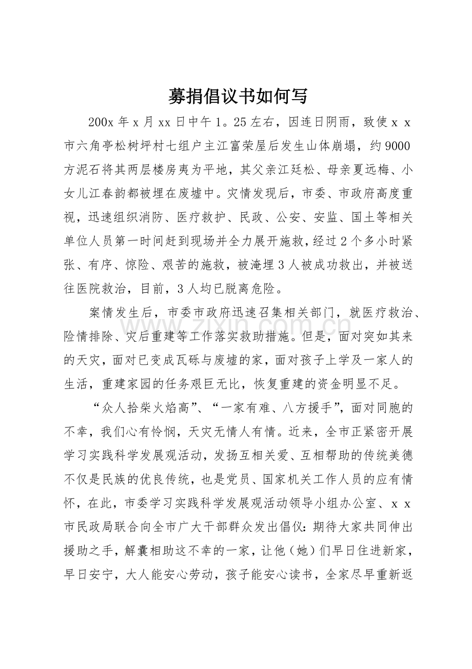 募捐倡议书范文如何写.docx_第1页