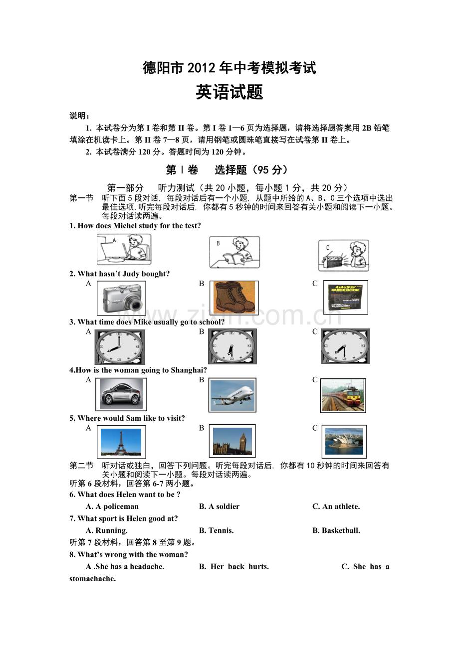 德阳市2012年中考模拟考试.doc_第1页