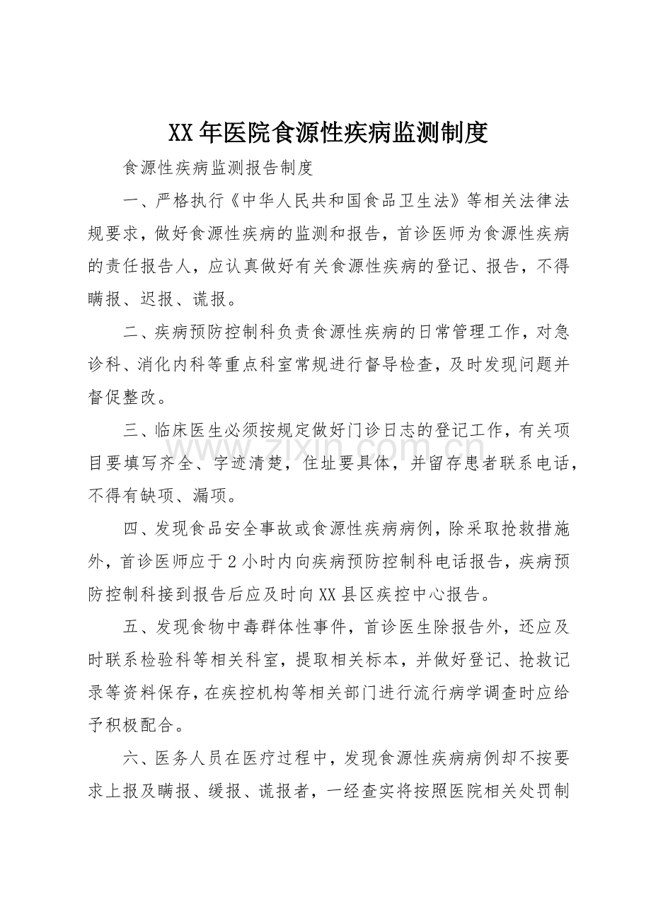 年医院食源性疾病监测规章制度细则.docx_第1页