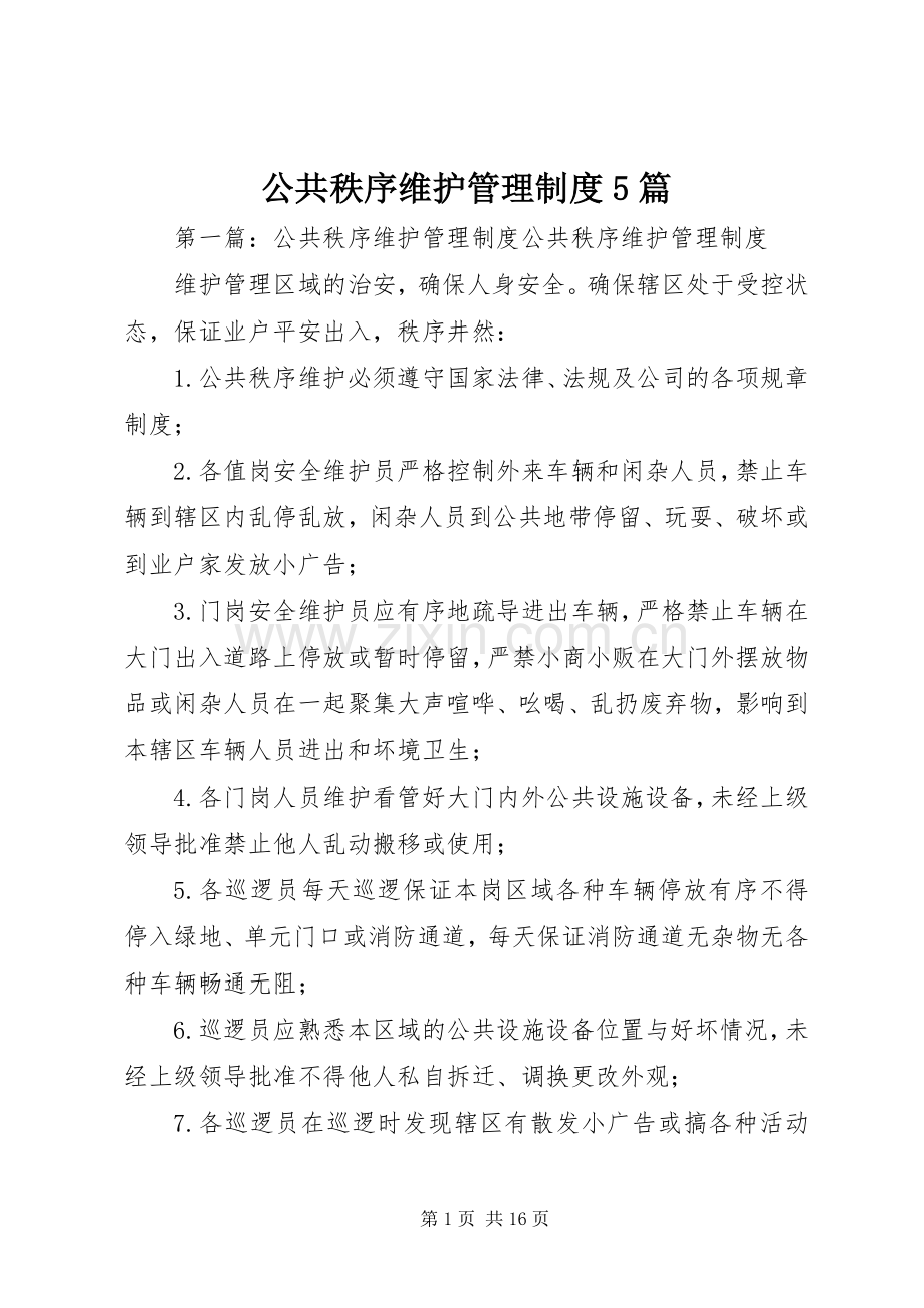 公共秩序维护管理规章制度5篇.docx_第1页