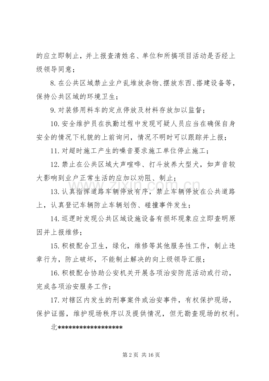 公共秩序维护管理规章制度5篇.docx_第2页