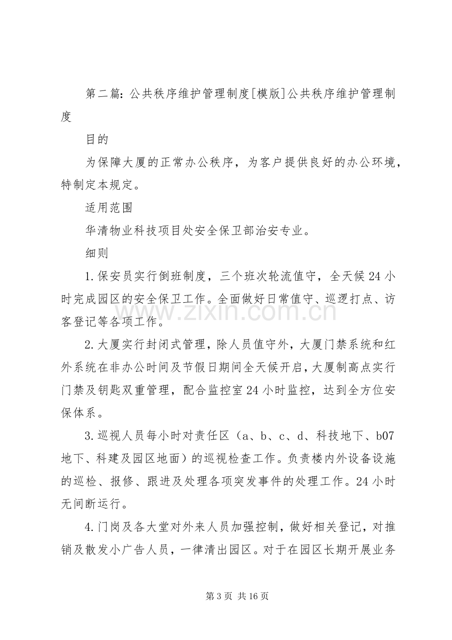 公共秩序维护管理规章制度5篇.docx_第3页