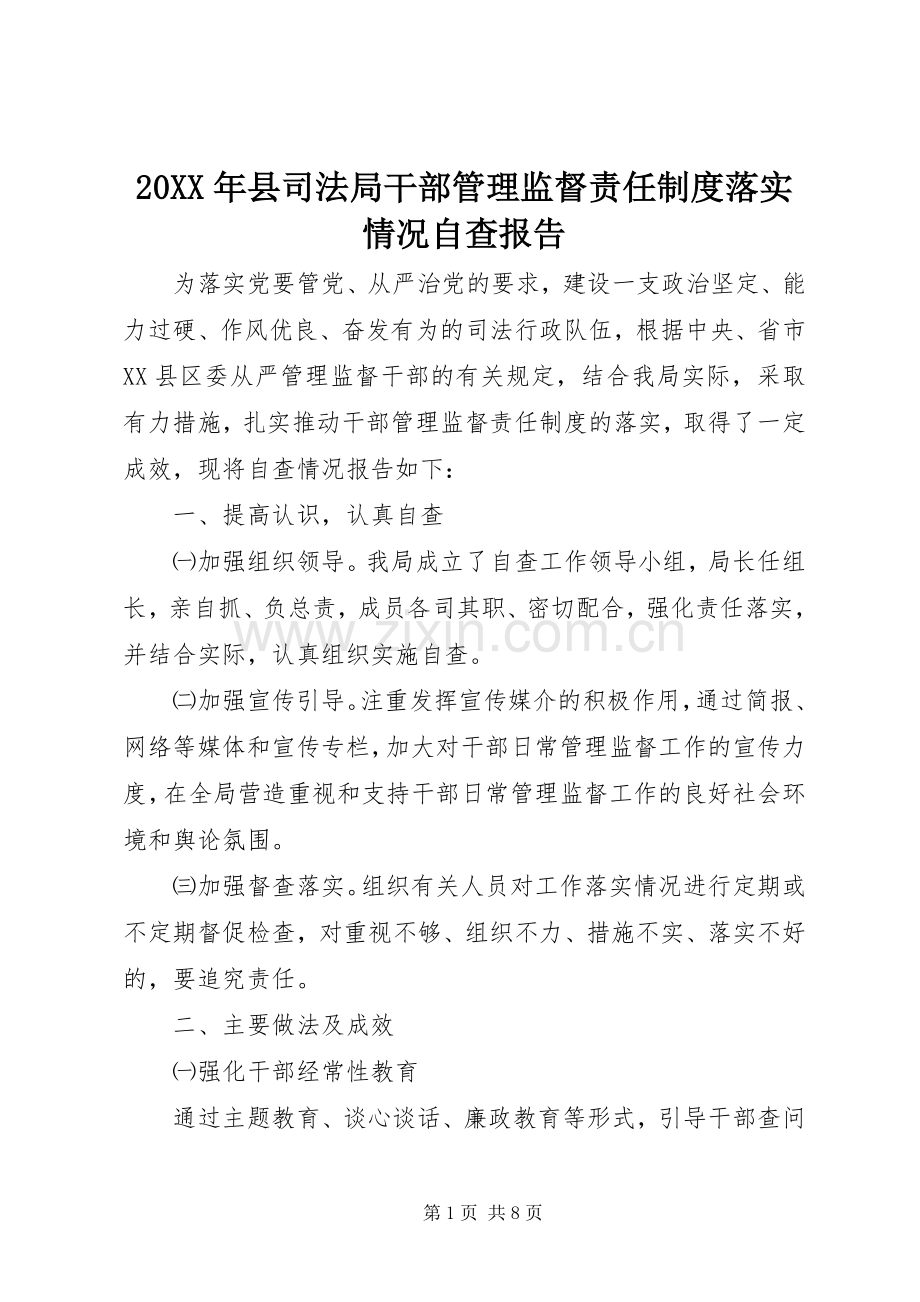 年县司法局干部管理监督责任规章制度落实情况自查报告.docx_第1页