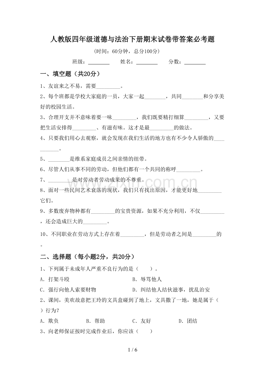 人教版四年级道德与法治下册期末试卷带答案必考题.doc_第1页