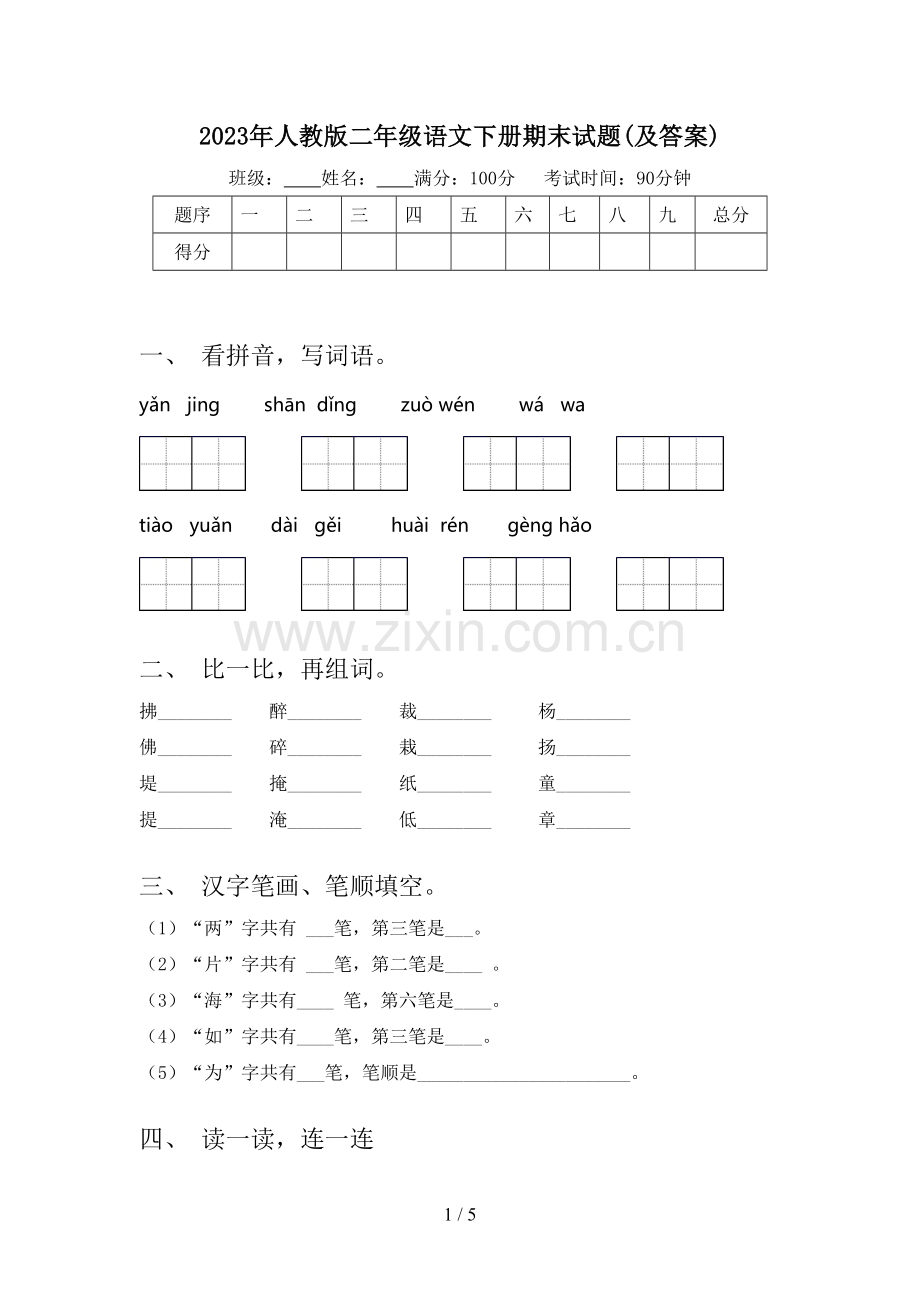 2023年人教版二年级语文下册期末试题(及答案).doc_第1页