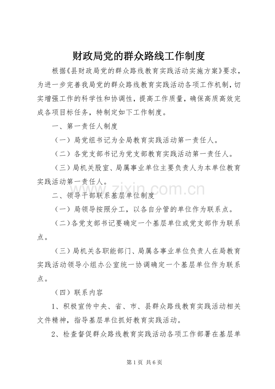 财政局党的群众路线工作规章制度.docx_第1页