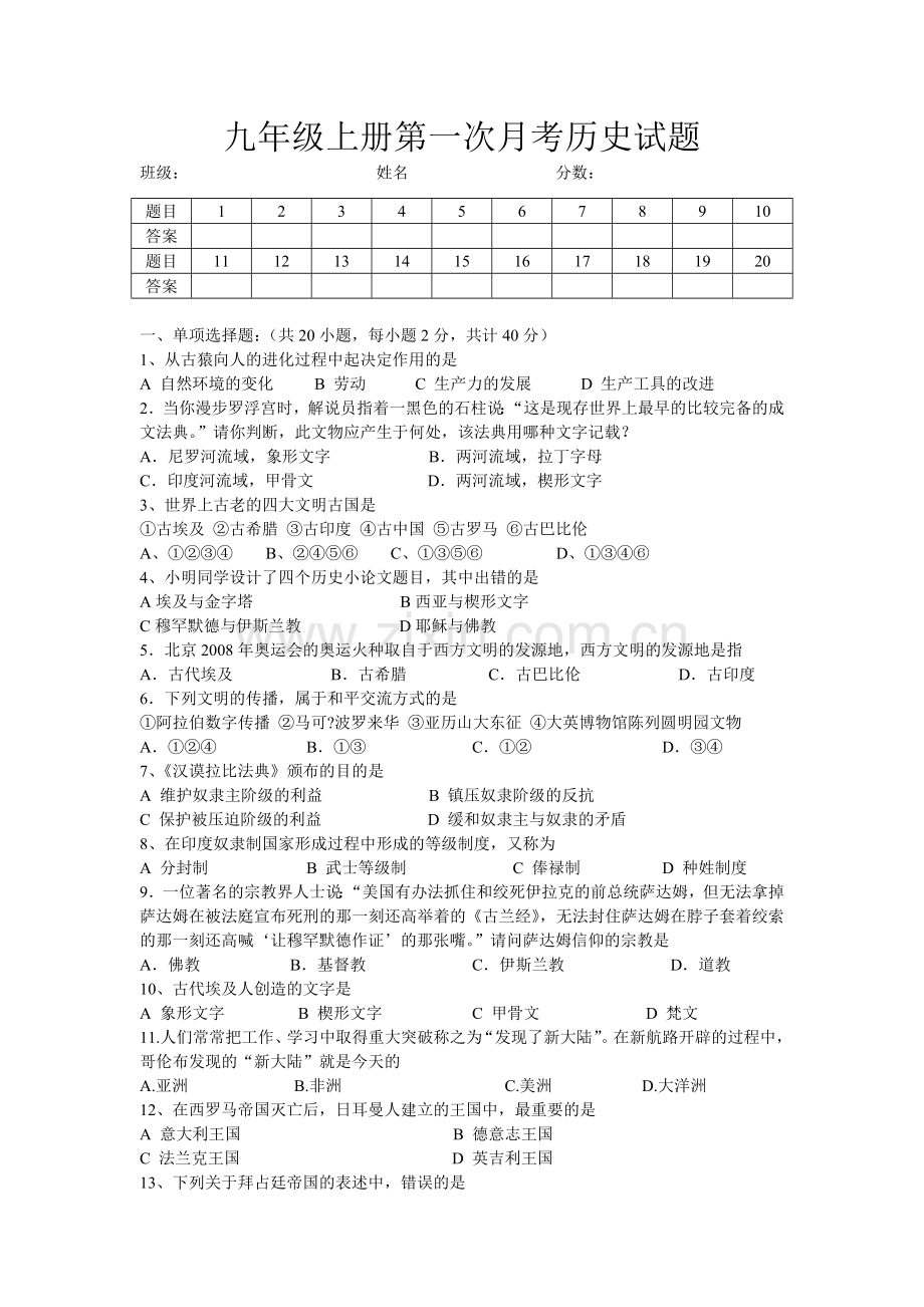 九年级上册第一次月考历史试题.doc_第1页