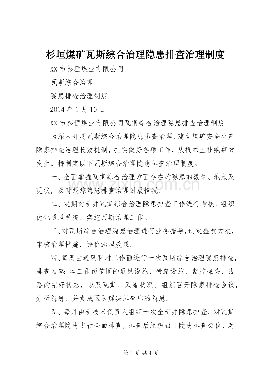 杉垣煤矿瓦斯综合治理隐患排查治理规章制度.docx_第1页