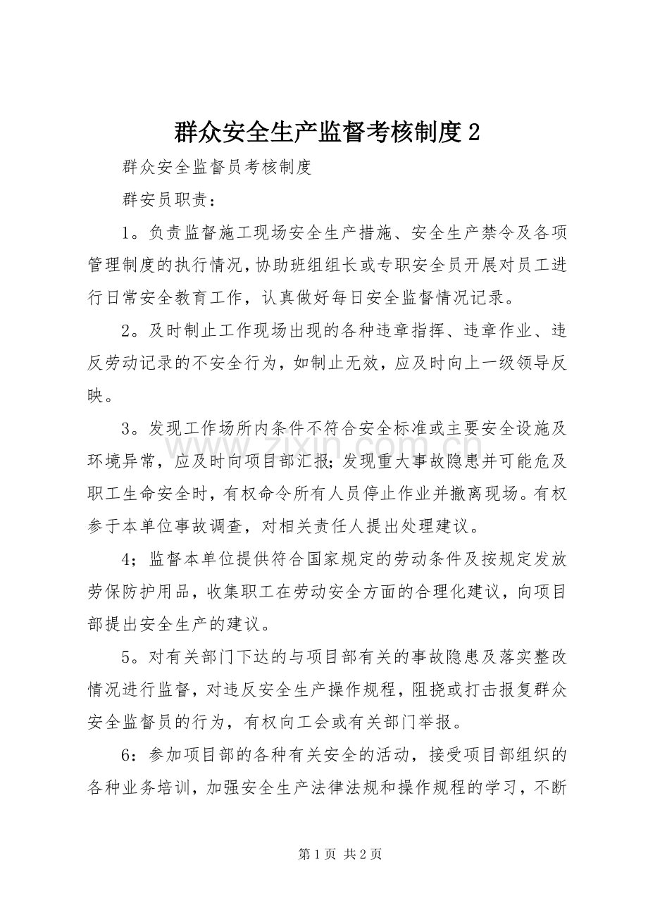 群众安全生产监督考核规章制度2.docx_第1页