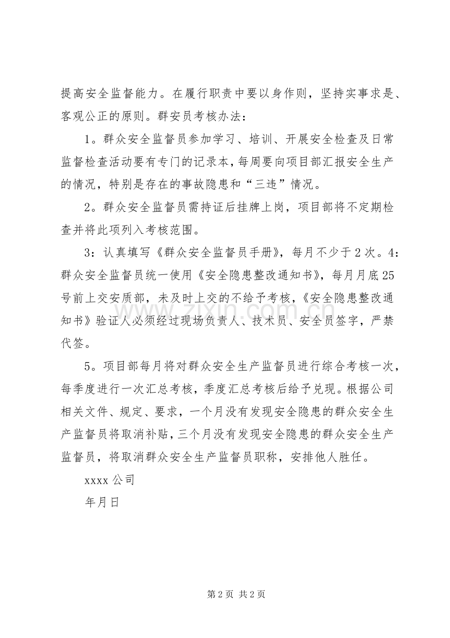 群众安全生产监督考核规章制度2.docx_第2页