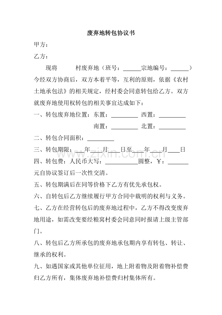 废弃地转包协议书.doc_第1页