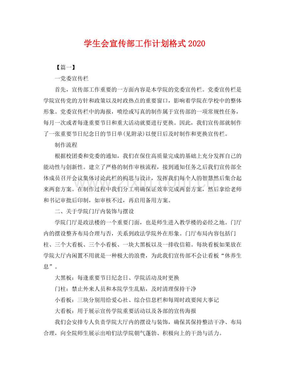 学生会宣传部工作计划格式 .docx_第1页