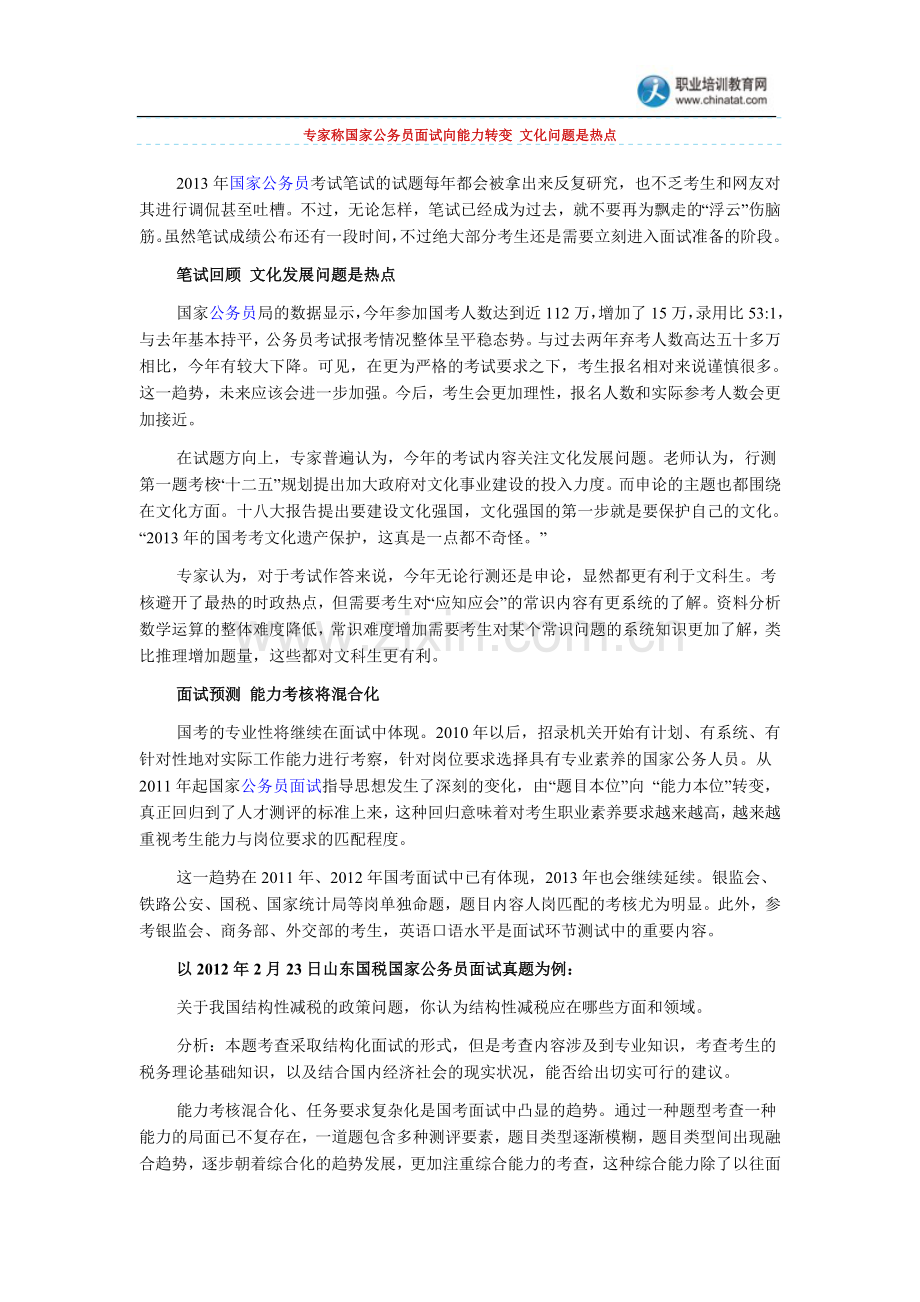 专家称国家公务员面试向能力转变文化问.doc_第1页