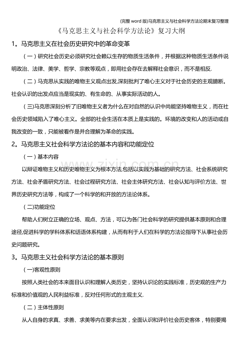 马克思主义与社会科学方法论期末复习整理.doc_第1页