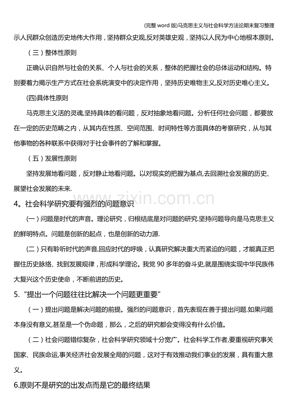 马克思主义与社会科学方法论期末复习整理.doc_第2页