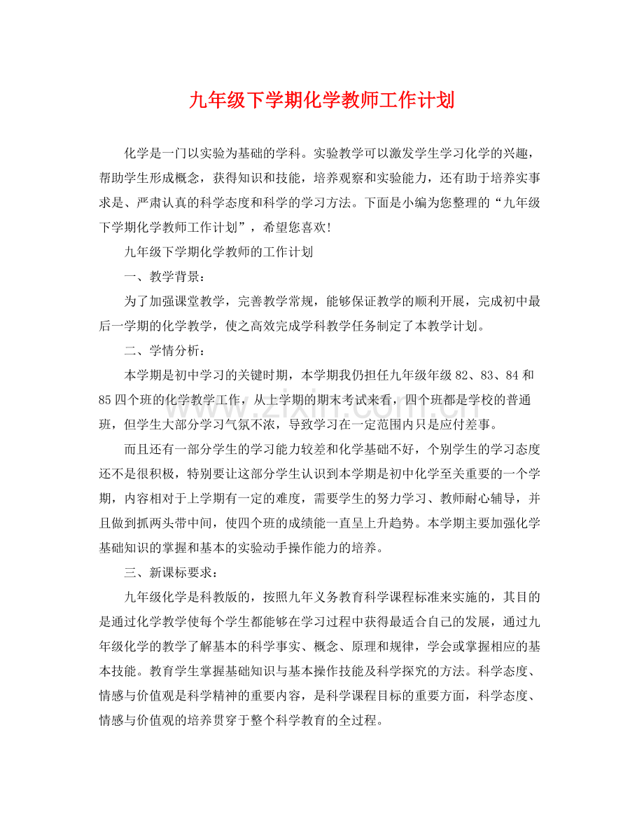 九2020年级下学期化学教师工作计划 .docx_第1页