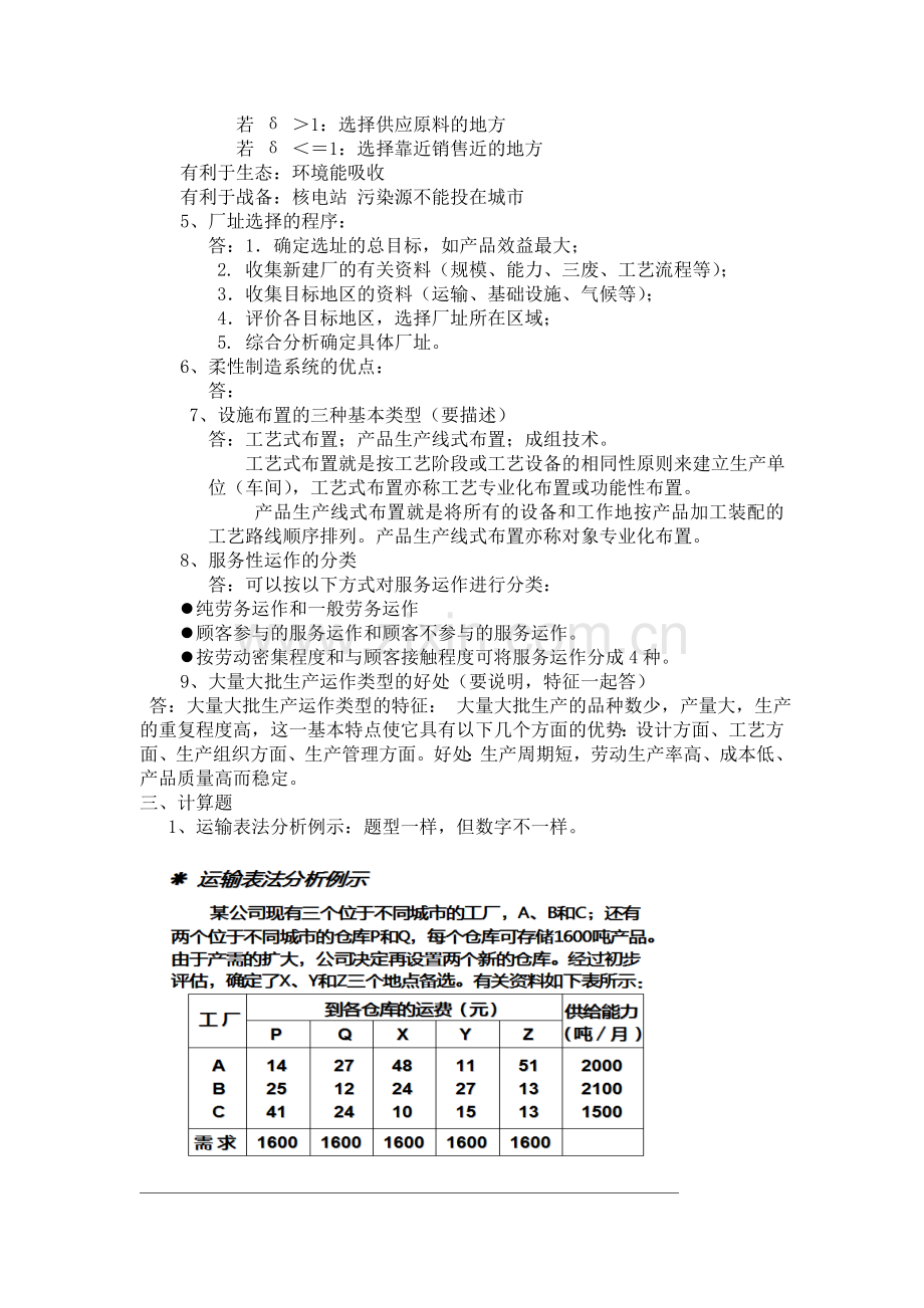 生产运作与管理.doc_第2页