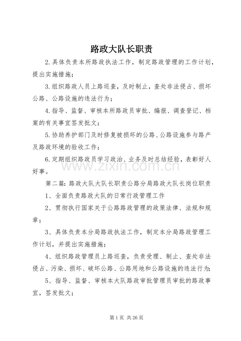 路政大队长职责要求.docx_第1页