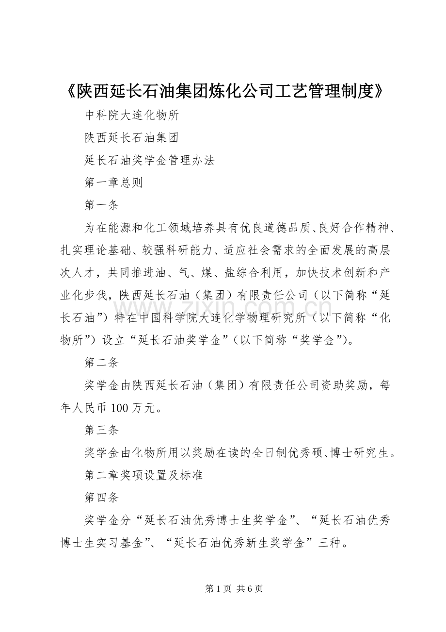 《陕西延长石油集团炼化公司工艺管理规章制度》 .docx_第1页