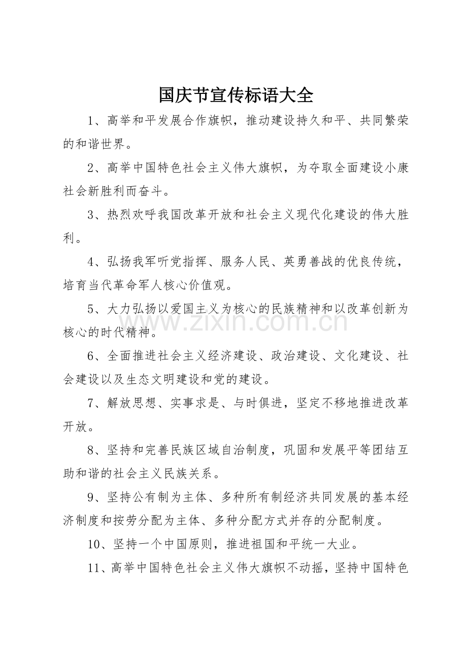 国庆节宣传标语 (2).docx_第1页