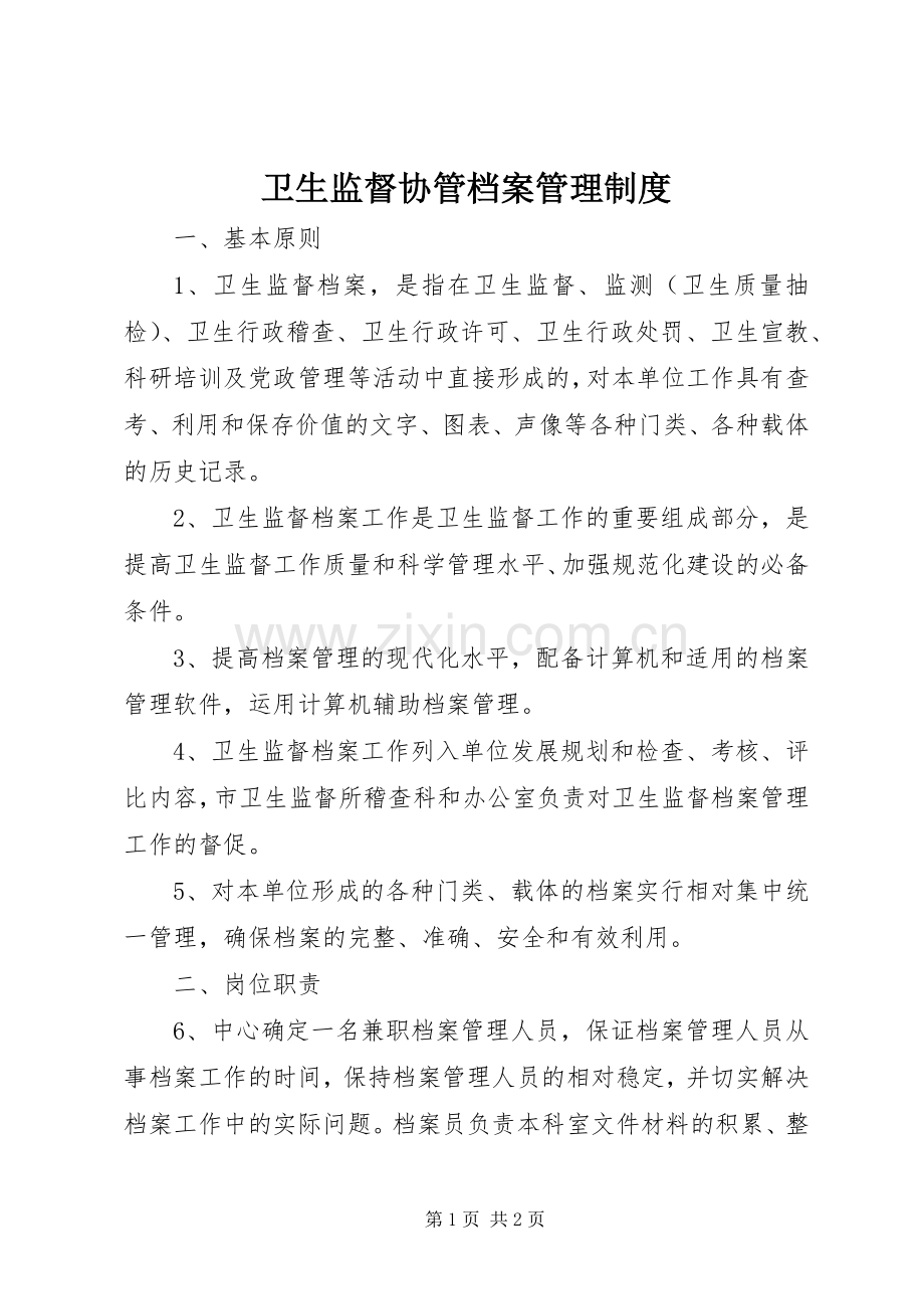 卫生监督协管档案管理规章制度.docx_第1页