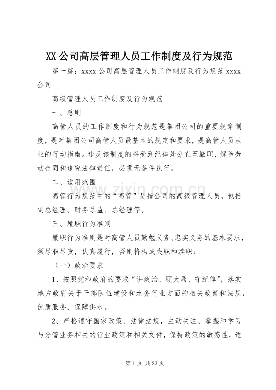 公司高层管理人员工作规章制度及行为规范.docx_第1页