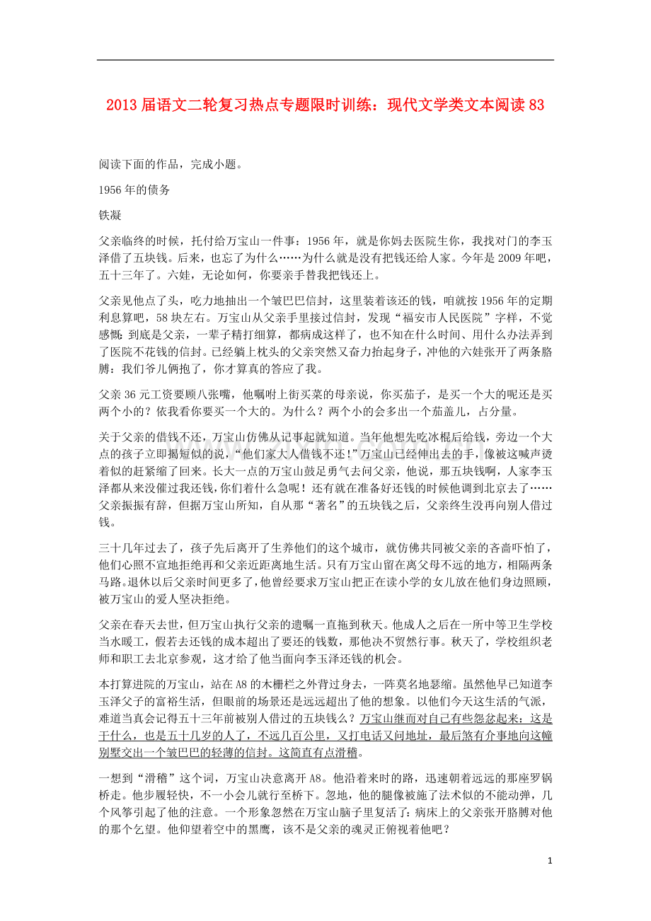 2013届语文二轮复习热点专题限时训练-现代文学类文本阅读83.doc_第1页