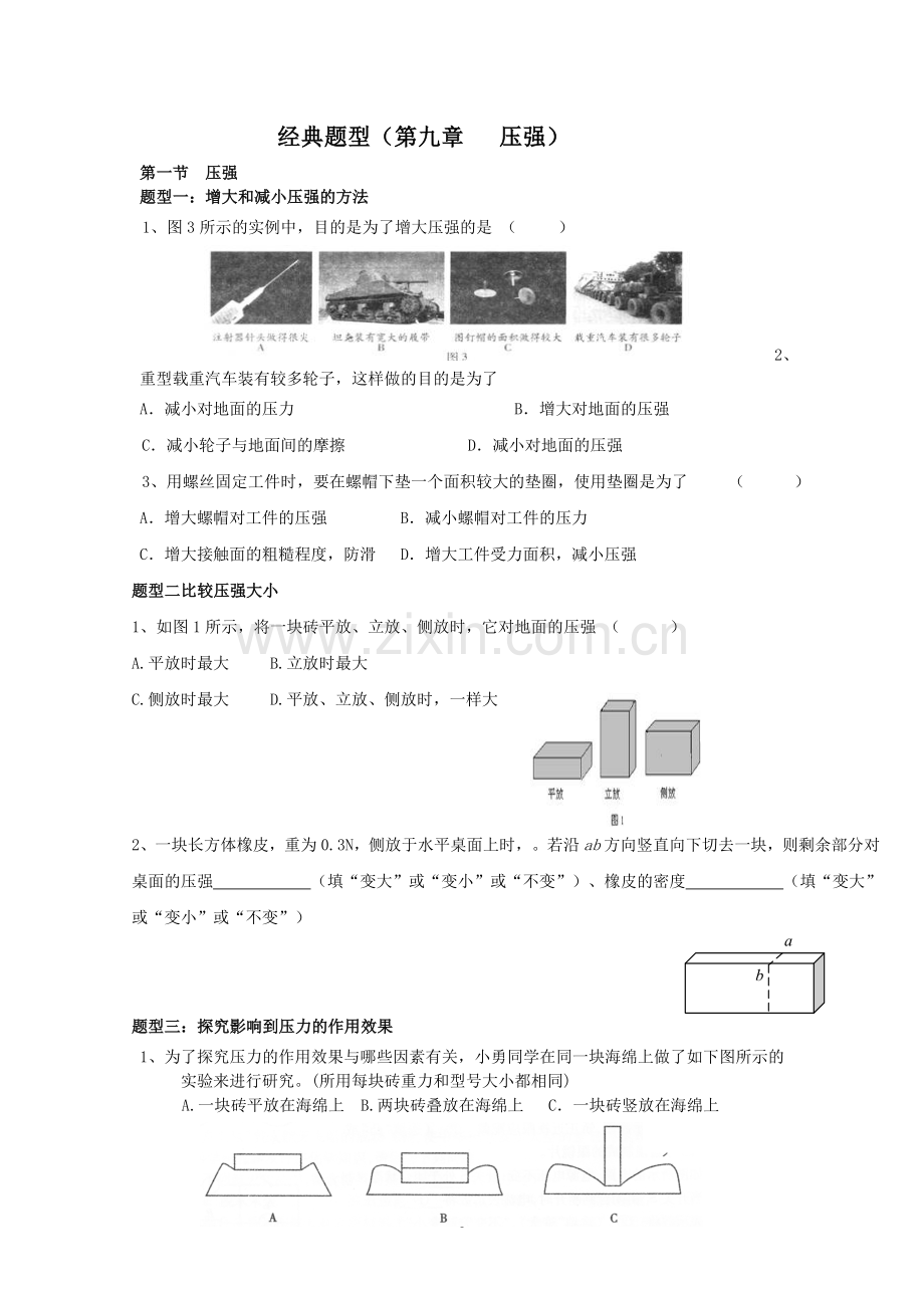 经典题型(第九章压强).doc_第1页