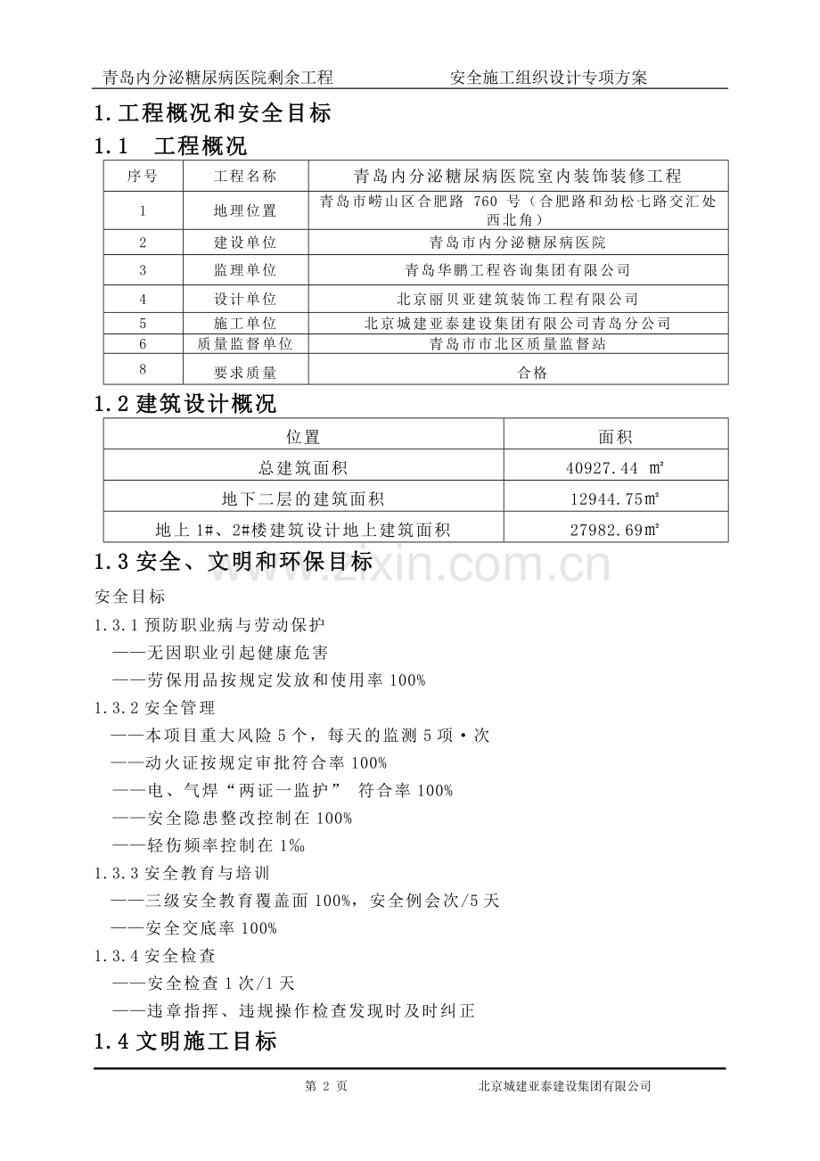 青岛内分泌糖尿病医院剩余工程安全施工组织设计专项方案大学论文.doc_第2页