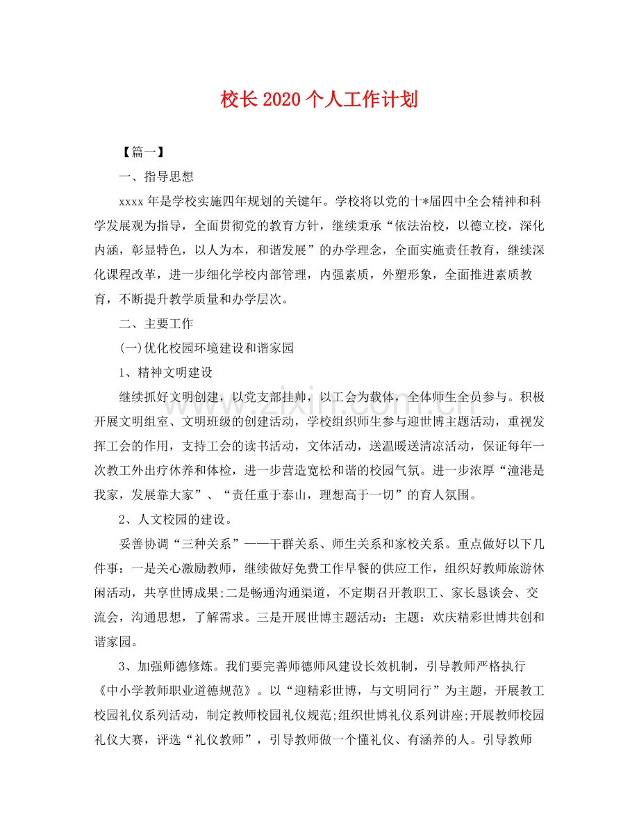 校长个人工作计划 .docx_第1页