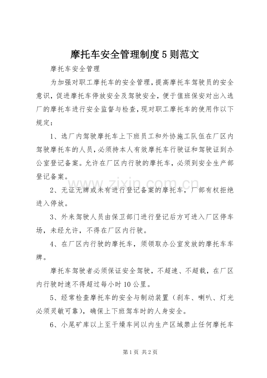 摩托车安全管理规章制度5则范文.docx_第1页