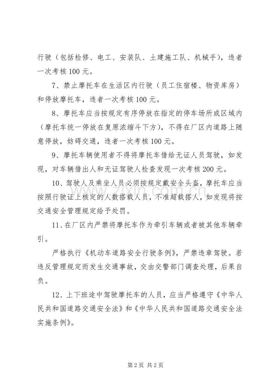 摩托车安全管理规章制度5则范文.docx_第2页