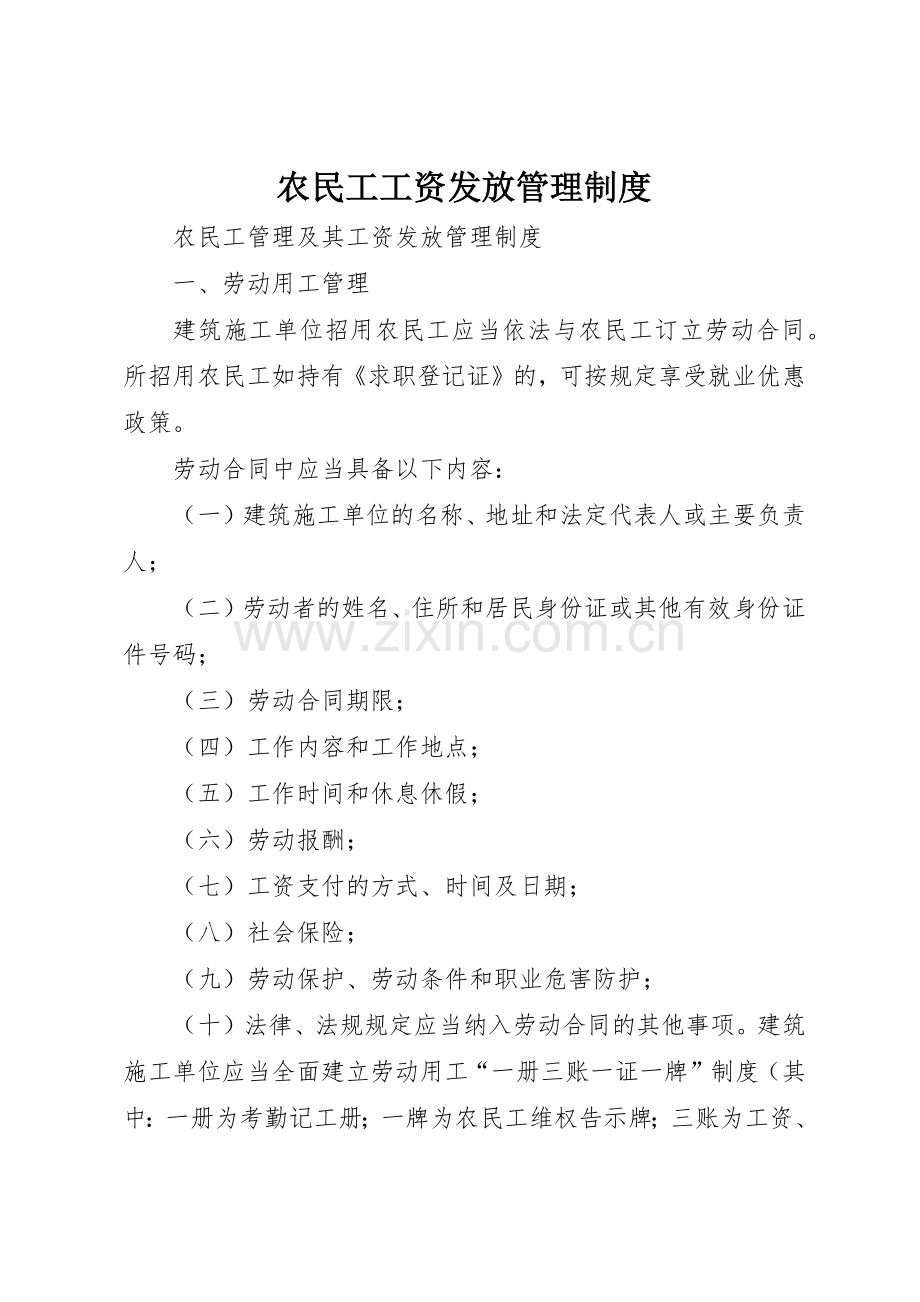 农民工工资发放规章制度管理.docx_第1页