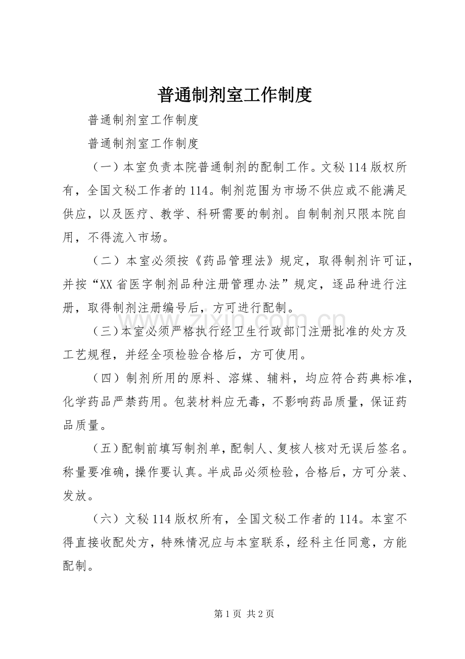 普通制剂室工作规章制度 .docx_第1页