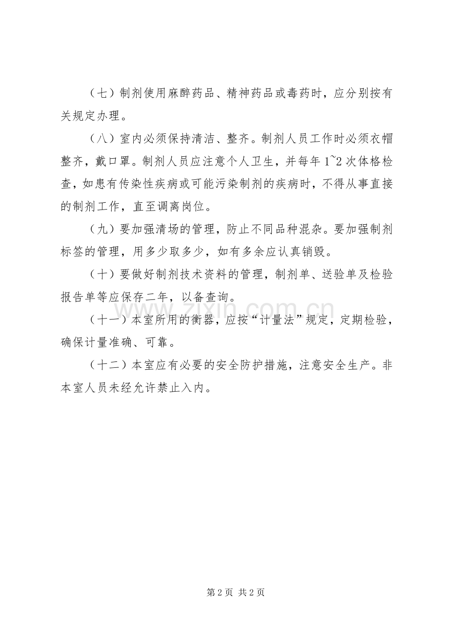 普通制剂室工作规章制度 .docx_第2页